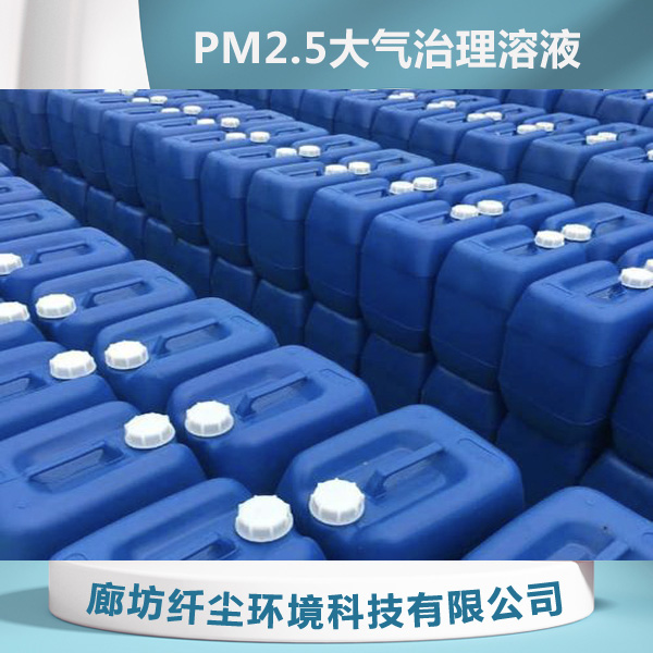 PM2.5����������Һ